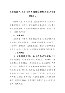 经验交流材料三位一体同频共振推动党建工作与生产经营深度融合 (113)