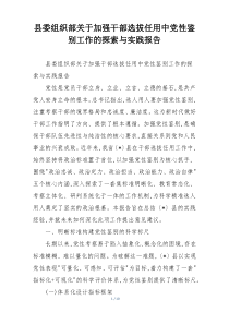 县委组织部关于加强干部选拔任用中党性鉴别工作的探索与实践报告