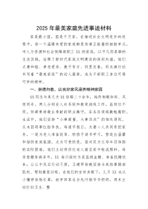 (整理)2025年最美家庭先进事迹材料