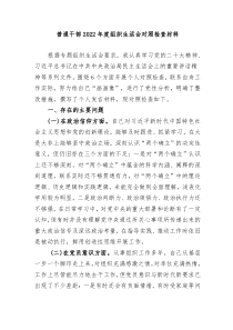 普通干部20XX年度组织生活会对照检查材料含对其他同志意见建议