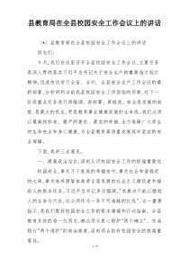 县教育局在全县校园安全工作会议上的讲话
