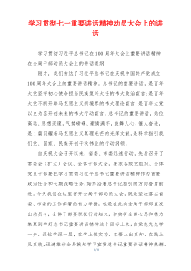 学习贯彻七一重要讲话精神动员大会上的讲话