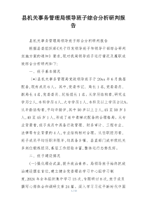 县机关事务管理局领导班子综合分析研判报告