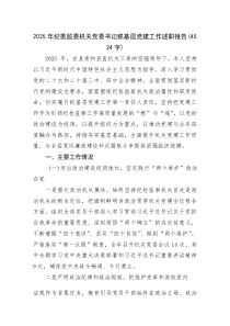 (整理)2025年纪委监委机关党委书记抓基层党建工作述职报告（4524字）