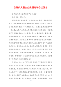 县残疾人联合会换届选举会议发言