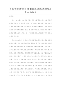 科技厅领导在某市科技创新暨国家自主创新示范区建设动员大会上的讲话