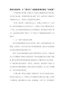 经验交流材料以真功夫助推基层减负跑出加速度