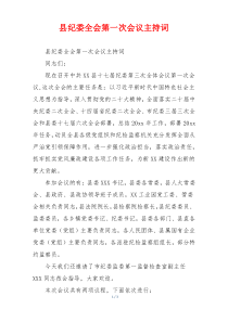 县纪委全会第一次会议主持词
