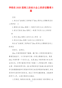 学校在2025届高三启动大会上的讲话整理5篇