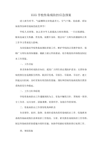 (整理)XXXX学校传染病防控应急预案