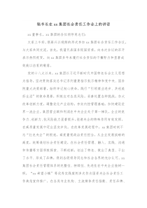 秘书长在xx集团社会责任工作会上的讲话