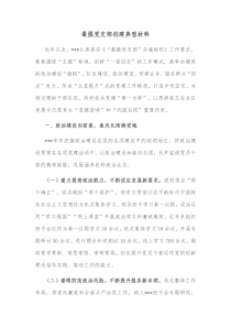 最强党支部创建典型材料