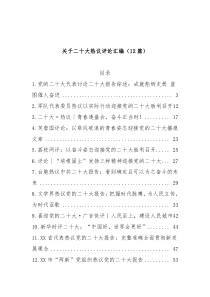 12篇关于二十大热议评论汇编