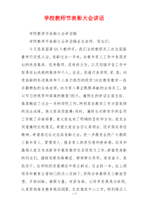 学校教师节表彰大会讲话
