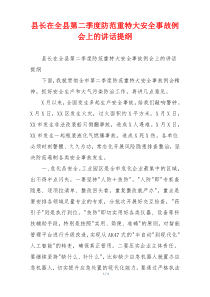 县长在全县第二季度防范重特大安全事故例会上的讲话提纲