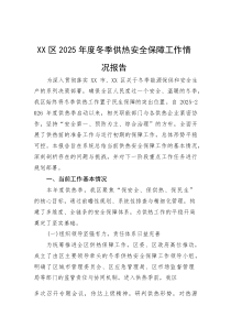 (整理)XX区2025年度冬季供热安全保障工作情况报告