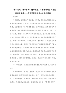 稳中有进稳中有升稳中有好不断推动经济运行向稳向好发展在市委经济工作会议上的讲话