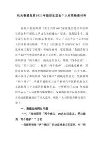 最新机关普通党员20XX年组织生活会个人对照检查材料