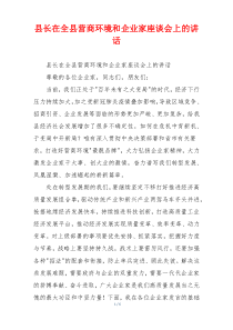 县长在全县营商环境和企业家座谈会上的讲话