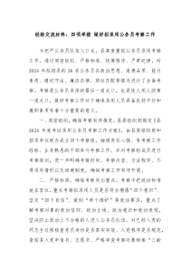 经验交流材料四项举措做好拟录用公务员考察工作