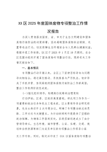 (整理)XX区2025年度固体废物专项整治工作情况报告