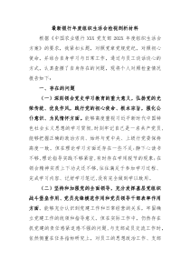 最新银行年度组织生活会检视剖析材料