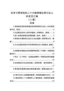 12篇在学习贯彻党的二十大精神理论研讨会上的发言汇编