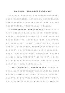 经验交流材料多措并举推动营商环境提质增效