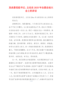 发改委党组书记、主任在2025年全委总结大会上的讲话