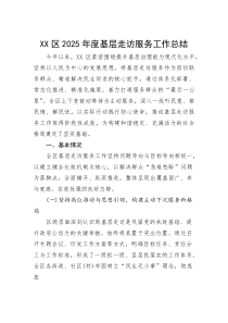 (整理)XX区2025年度基层走访服务工作总结