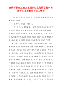 宣传部长在延安文艺座谈会上的讲话发表80周年征文表彰大会上的致辞