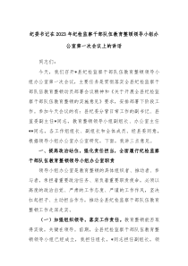 纪委书记在20XX年纪检监察干部队伍教育整顿领导小组办公室第一次会议上的讲话