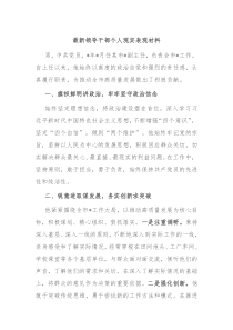 最新领导干部个人现实表现材料