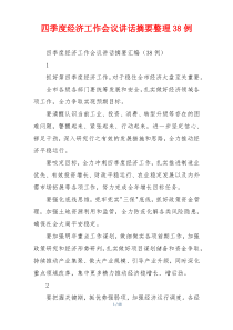 四季度经济工作会议讲话摘要整理38例