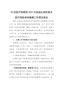 (整理)XX区医疗保障局2025年度城乡居民基本医疗保险参保缴费工作情况报告