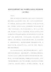 纪委书记在领导班子20XX年专题民主生活会上的总结讲话五个带头