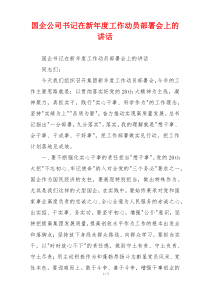 国企公司书记在新年度工作动员部署会上的讲话