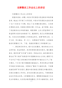 巡察整改工作会议上的讲话