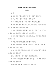 12篇模范机关创建工作综述汇编