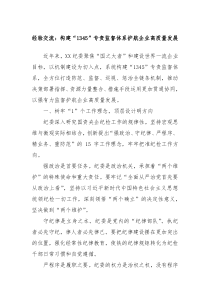 经验交流构建1345专责监督体系护航企业高质量发展