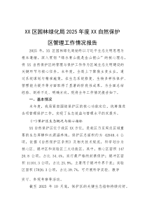 (整理)XX区园林绿化局2025年度XX自然保护区管理工作情况报告