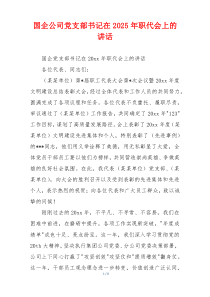 国企公司党支部书记在2025年职代会上的讲话