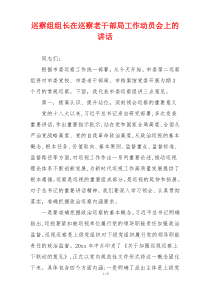 巡察组组长在巡察老干部局工作动员会上的讲话