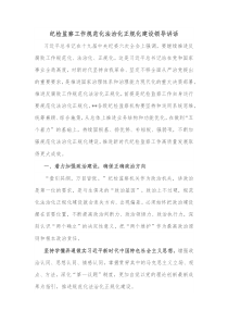 纪检监察工作规范化法治化正规化建设领导讲话