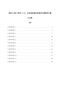 12篇青春心向党喜迎二十大区纪检监察系统演讲比赛演讲汇编