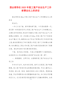 国企领导在2025年复工复产安全生产工作部署会议上的讲话
