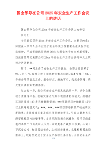 国企领导在公司2025年安全生产工作会议上的讲话
