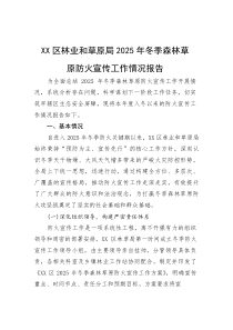 (整理)XX区林业和草原局2025年冬季森林草原防火宣传工作情况报告