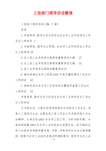 工信部门领导讲话整理