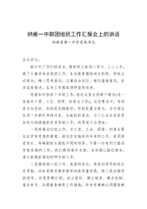 纳雍县第一中学党委书记纳雍一中群团组织工作汇报会上的讲话